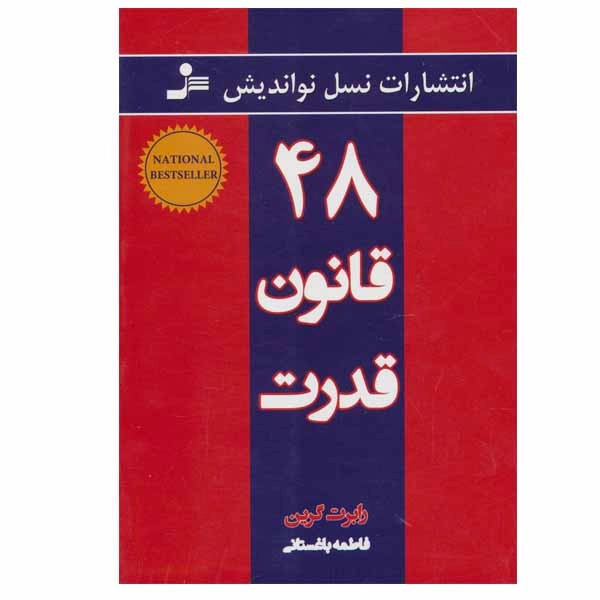 کتاب 48 قانون قدرت