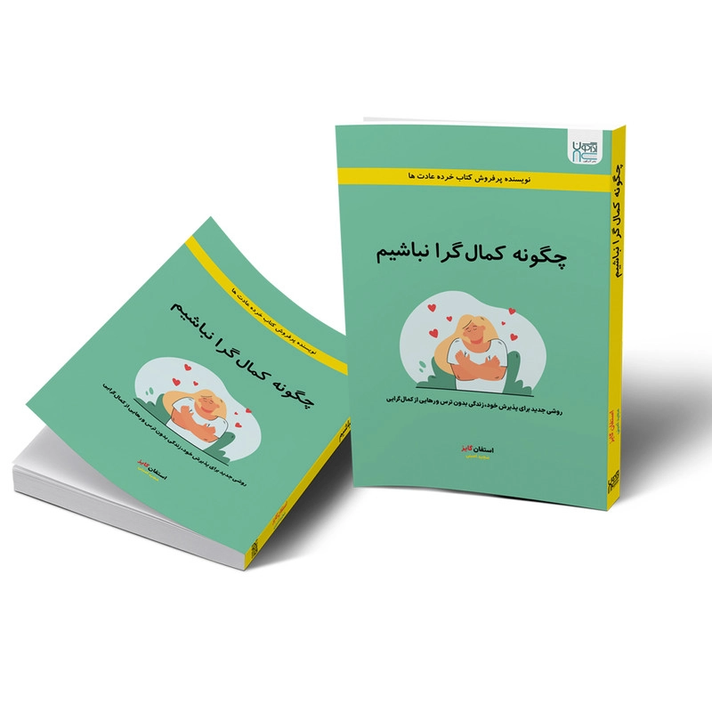 کتاب چگونه کمال گرا نباشیم