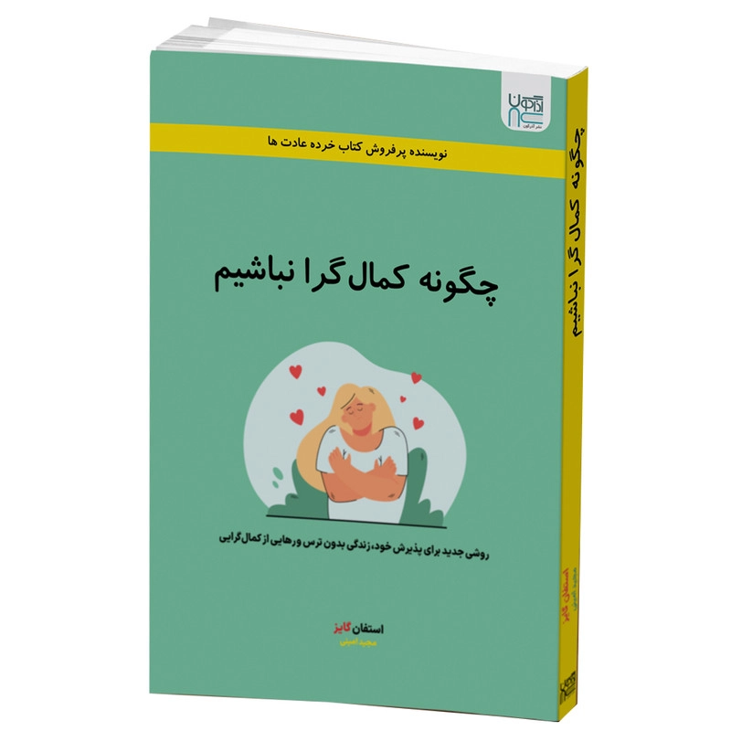 کتاب چگونه کمال گرا نباشیم