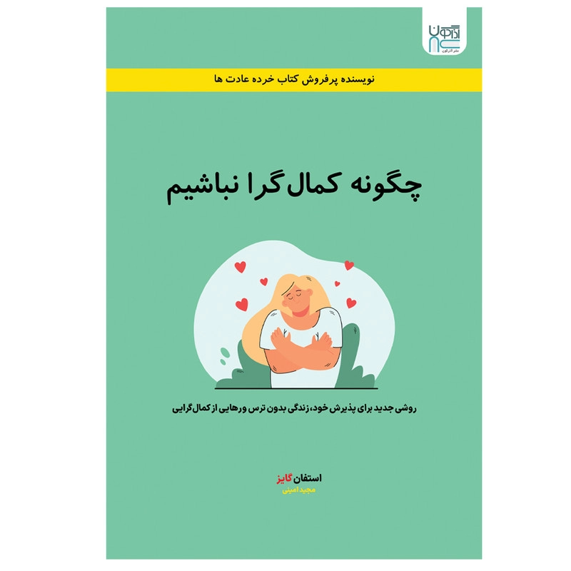 کتاب چگونه کمال گرا نباشیم