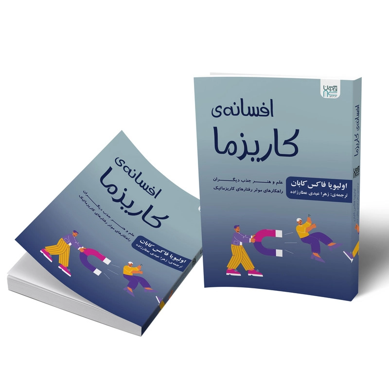 کتاب افسانه‌ کاریزما