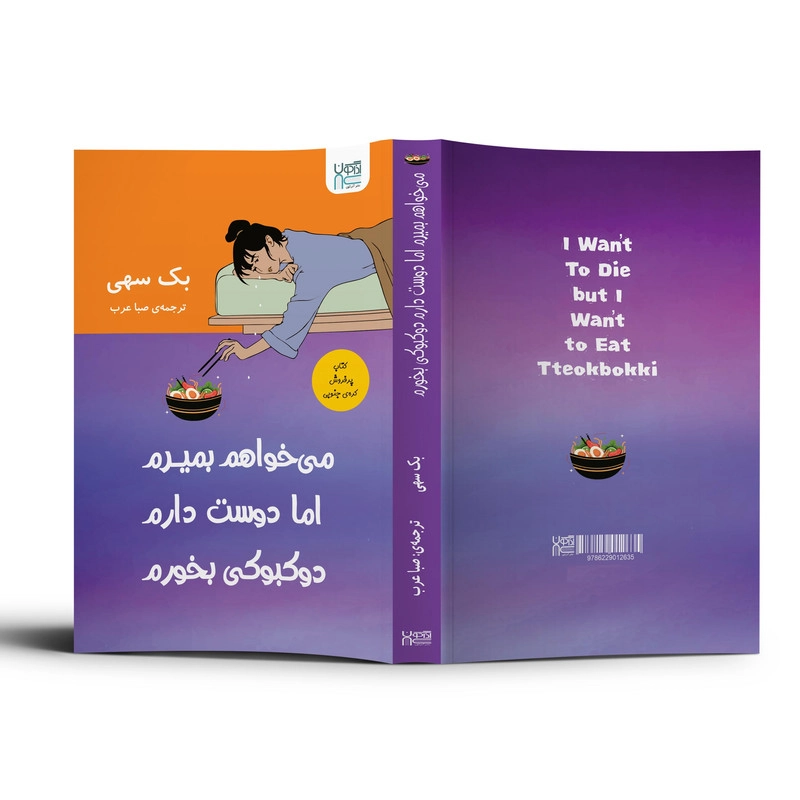 کتاب می‌خواهم بمیرم اما دوست دارم دوکبوکی بخورم