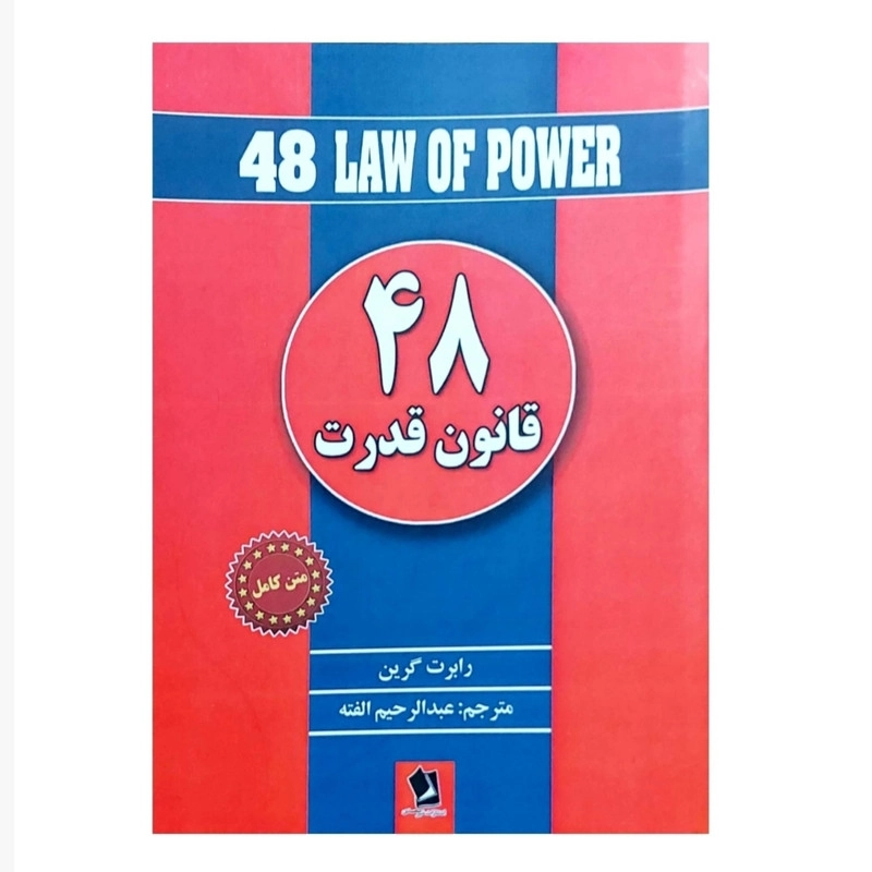 کتاب 48 قانون قدرت